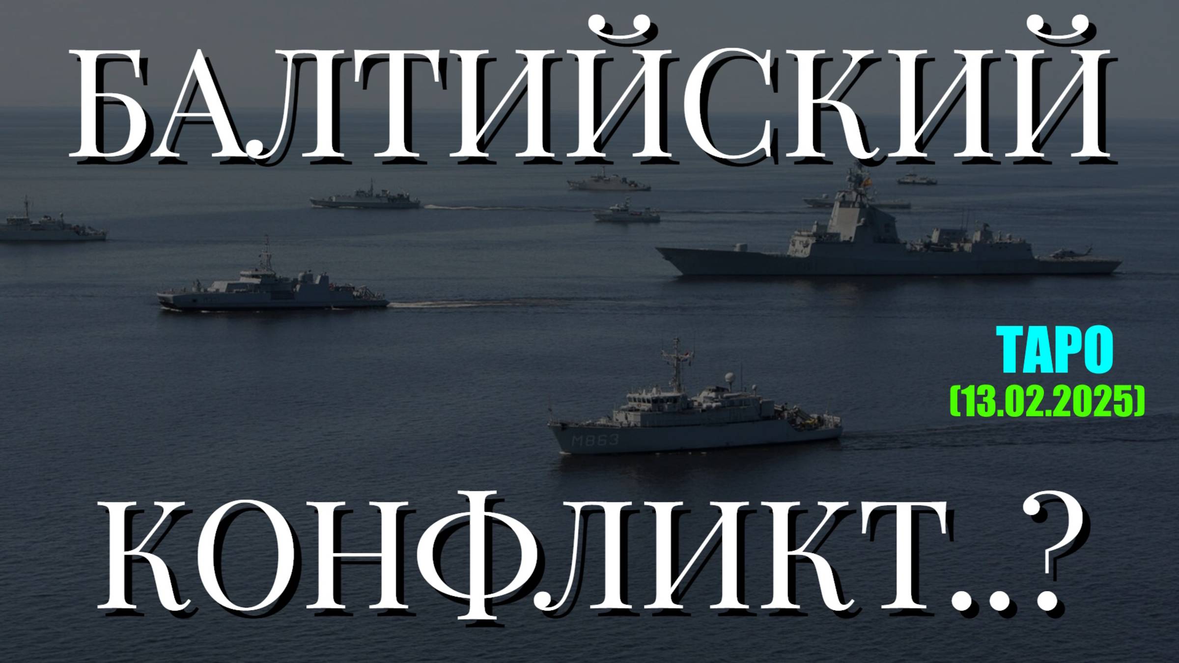 БАЛТИЙСКИЙ КОНФЛИКТ..? (ТАРО. 13.02.2025) смотреть онлайн