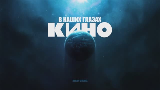Кино - В наших глазах (Dj ray-g remix) смотреть онлайн