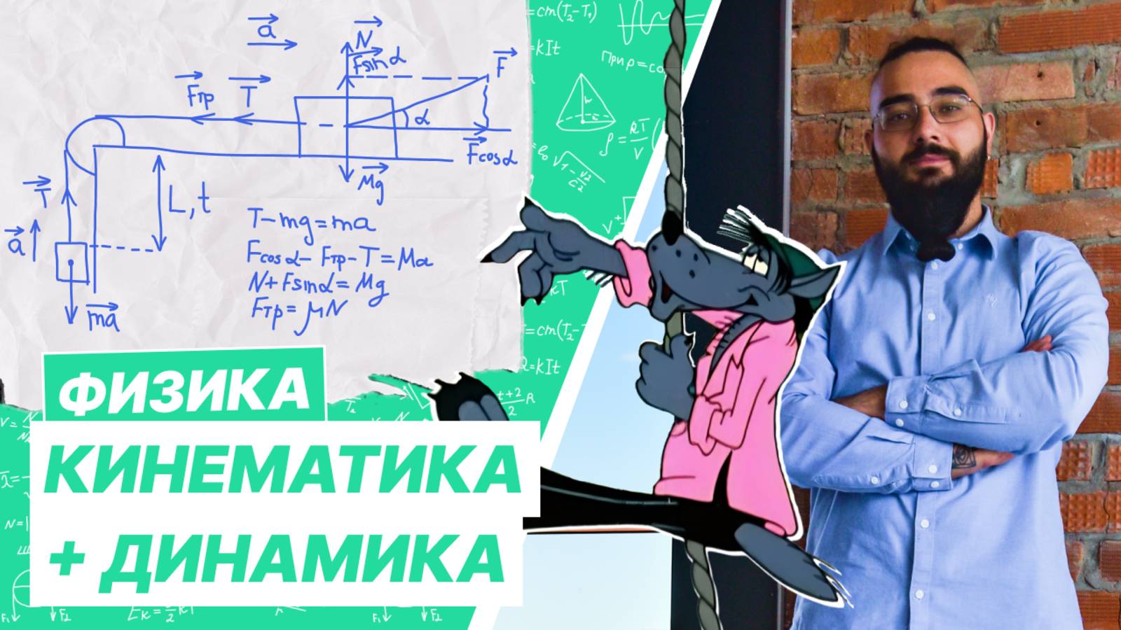 Кинематика + Динамика смотреть онлайн