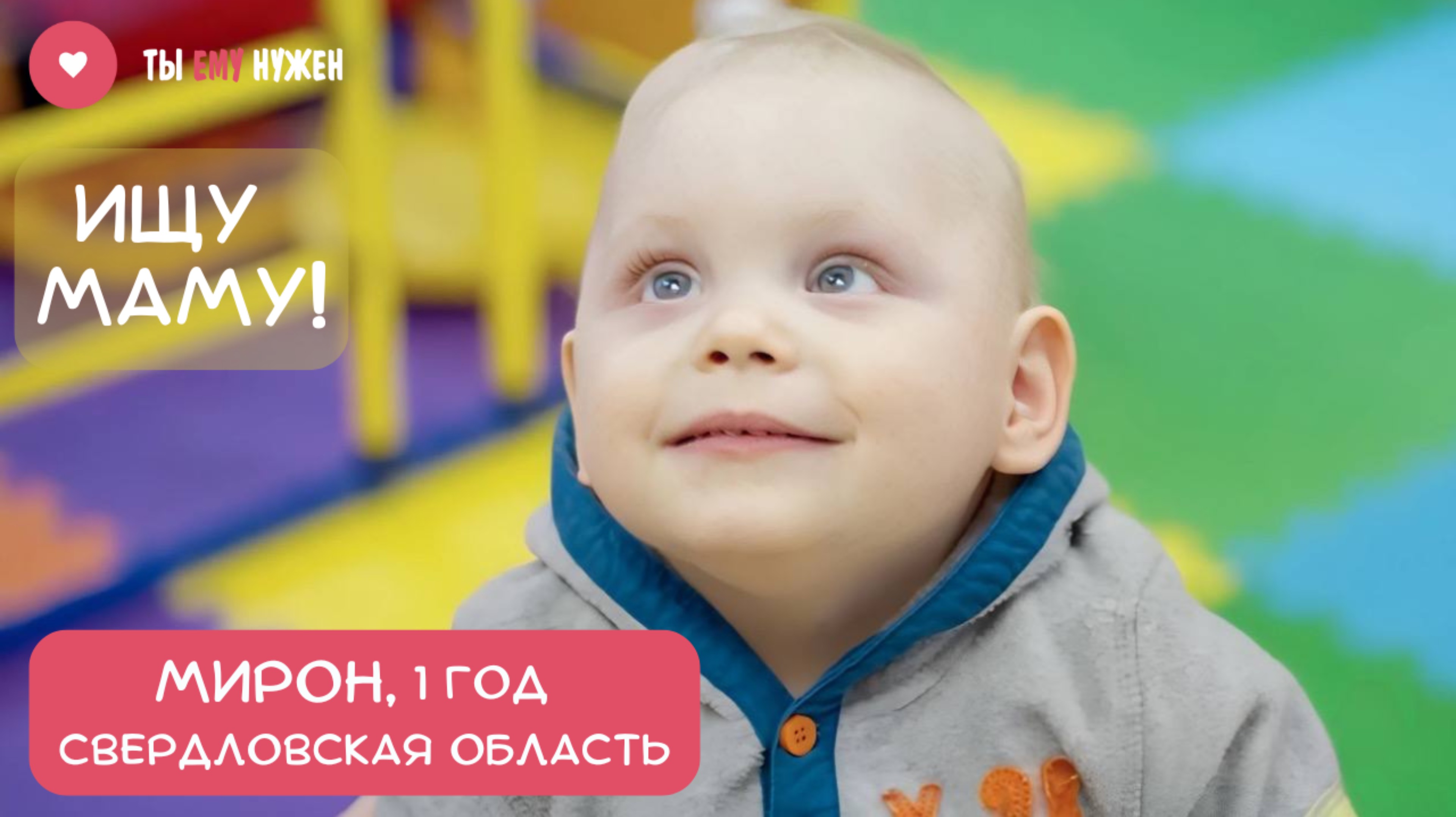 Годовалый малыш Мирон должен расти в семье. смотреть онлайн