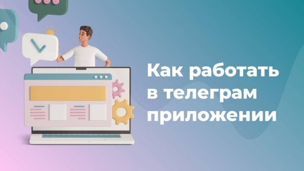 Как работать в телеграм приложении Otveto.ru