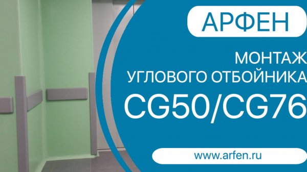 Монтаж угловой защиты стен АРФЕН CG50, CG76