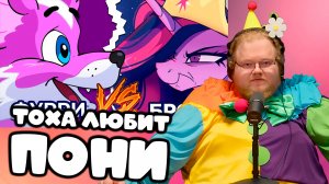 [T2x2 смотрит Фурри vs. Брони: Кто более кринжовый? 🦄🐺] ТОХА ЛЮБИТ ПОНИ