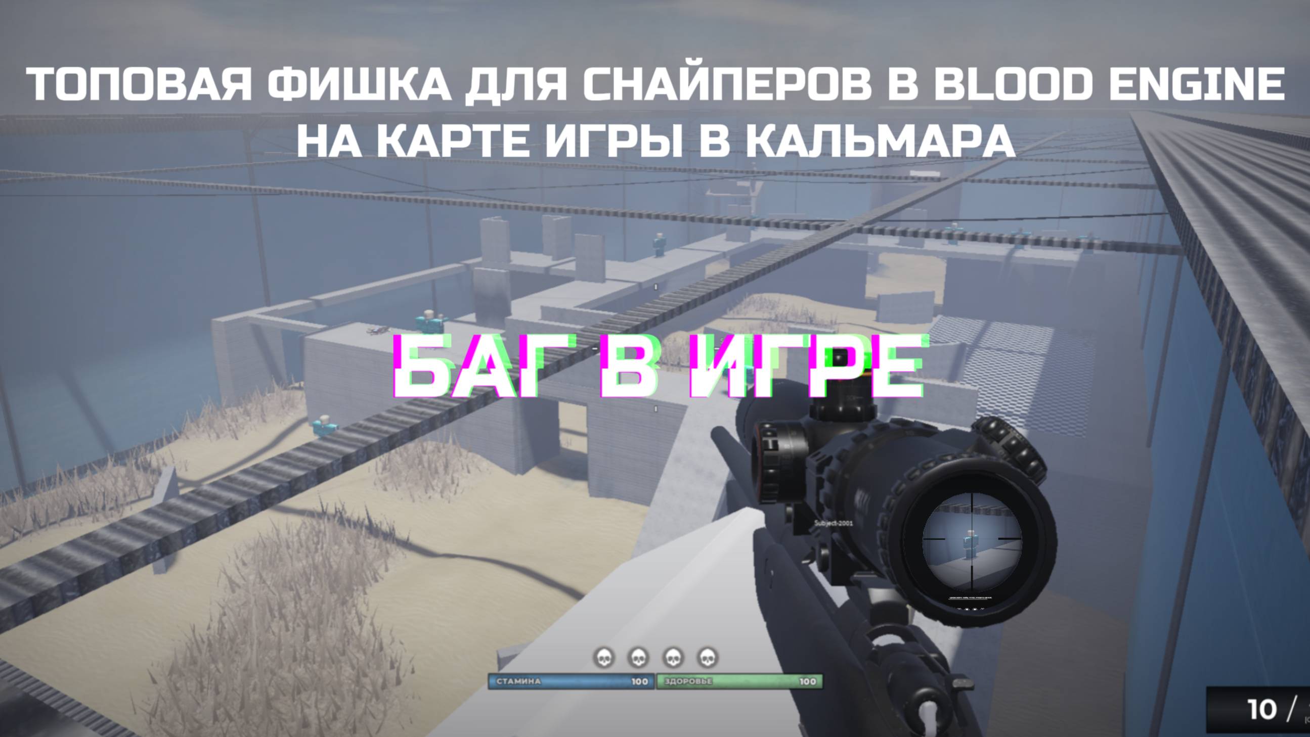 Топовая фишка для снайперов в Blood engine на карте Игра в кальмара смотреть онлайн