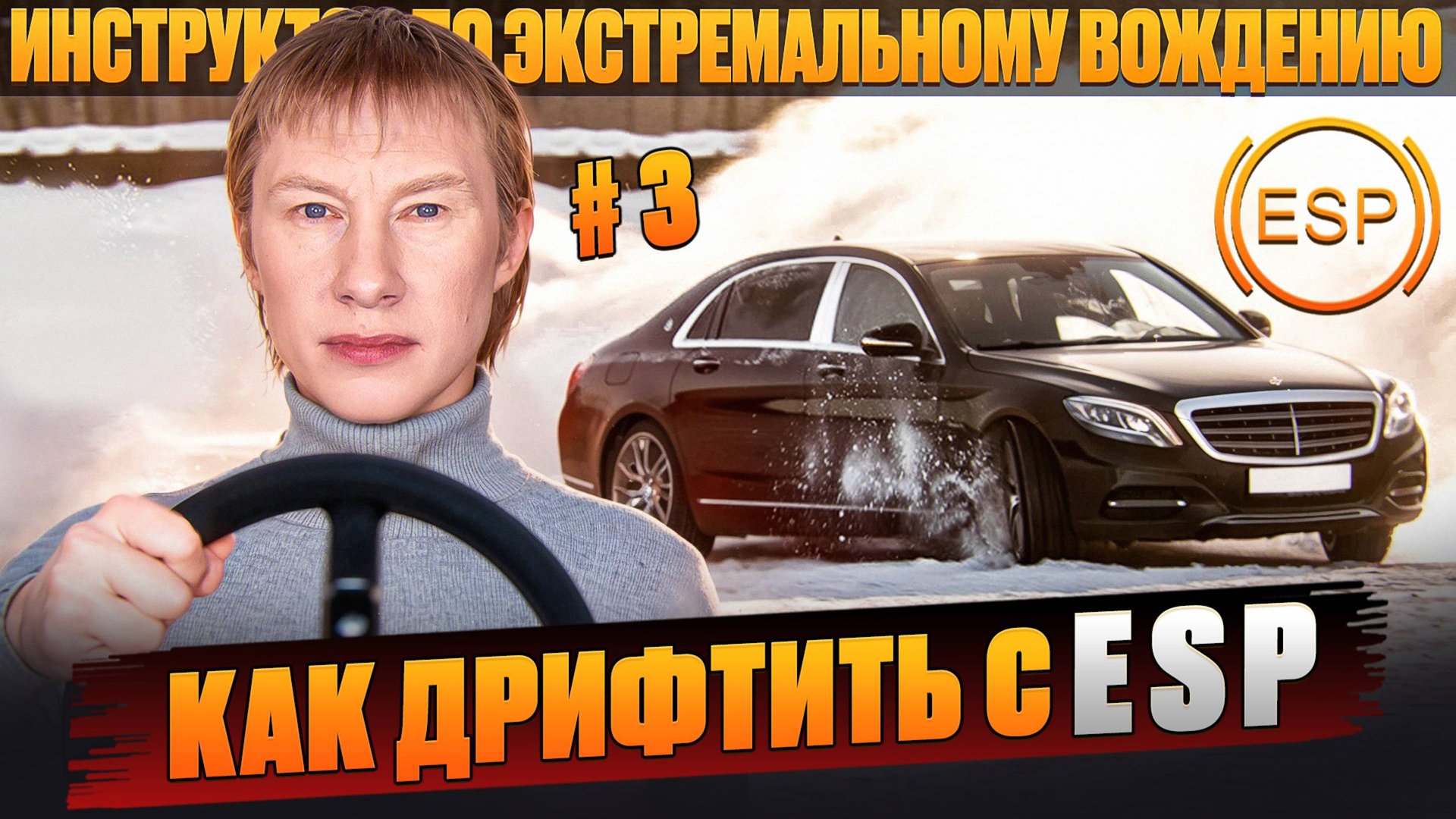 Как управлять автомобилем в заносе с ESP II #3 смотреть онлайн