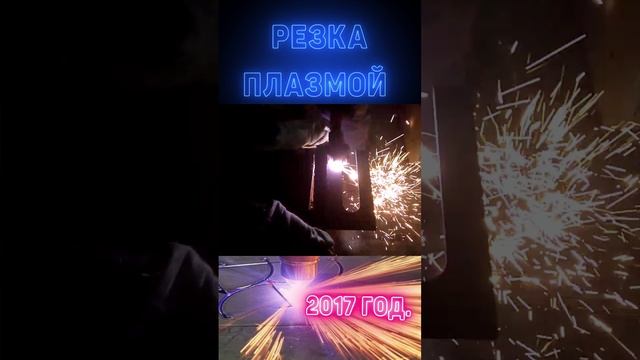 Резка металла плазмой 2017г.