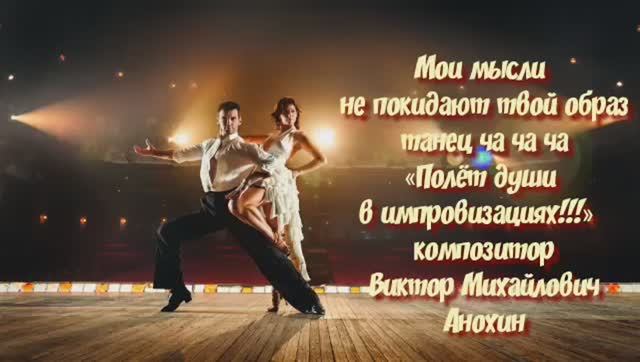 ЧАЧАЧА Мои мысли не покидают твой образ ИМПРОВИЗАЦИЯ композитор Виктор Анохин #ballroomdance #dance
