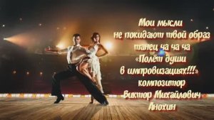 ЧАЧАЧА Мои мысли не покидают твой образ ИМПРОВИЗАЦИЯ композитор Виктор Анохин #ballroomdance #dance