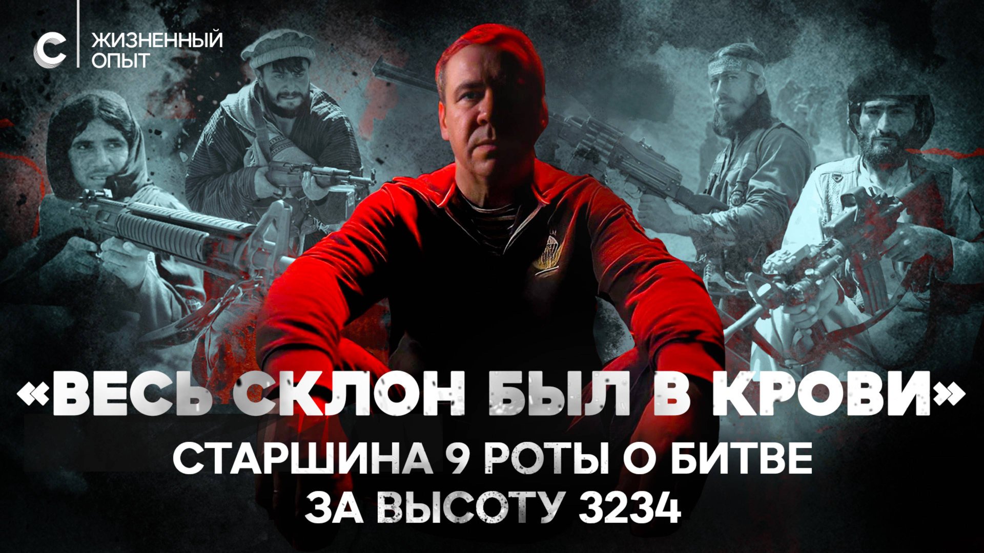 «В него стреляешь, а он не падает». Выживший из 9-й роты о легендарной битве смотреть онлайн
