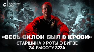 «В него стреляешь, а он не падает». Выживший из 9-й роты о легендарной битве
