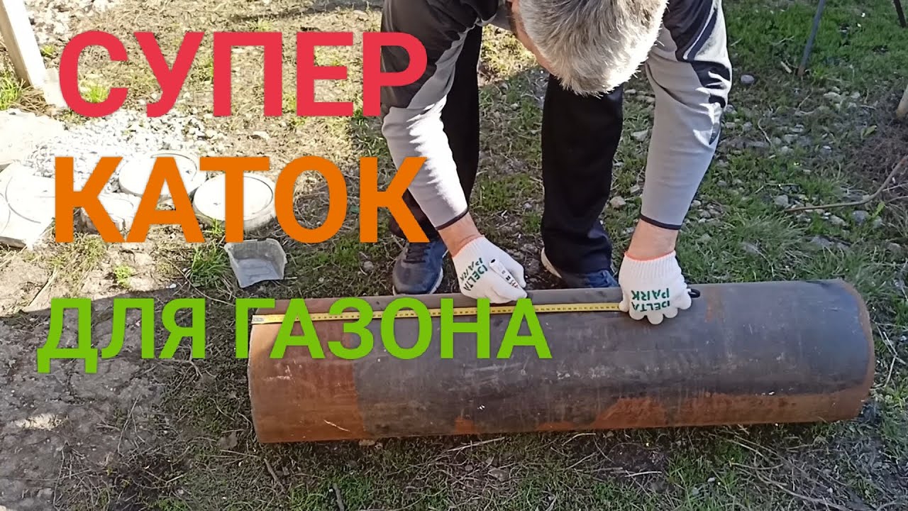 Делаем каток для газона своими руками. Что из этого выйдет,смотрите!! смотреть онлайн