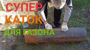 Делаем каток для газона своими руками. Что из этого выйдет,смотрите!!