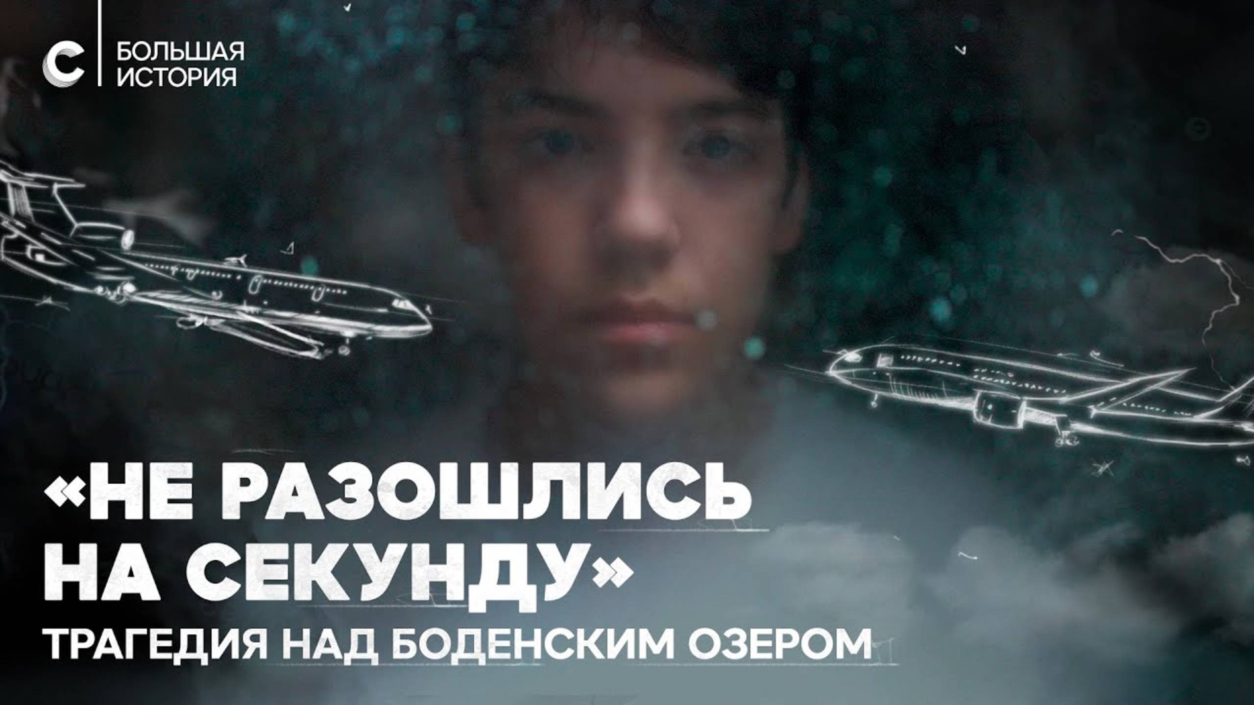 Трагедия над Боденским озером: можно ли понять Виталия Калоева? смотреть онлайн