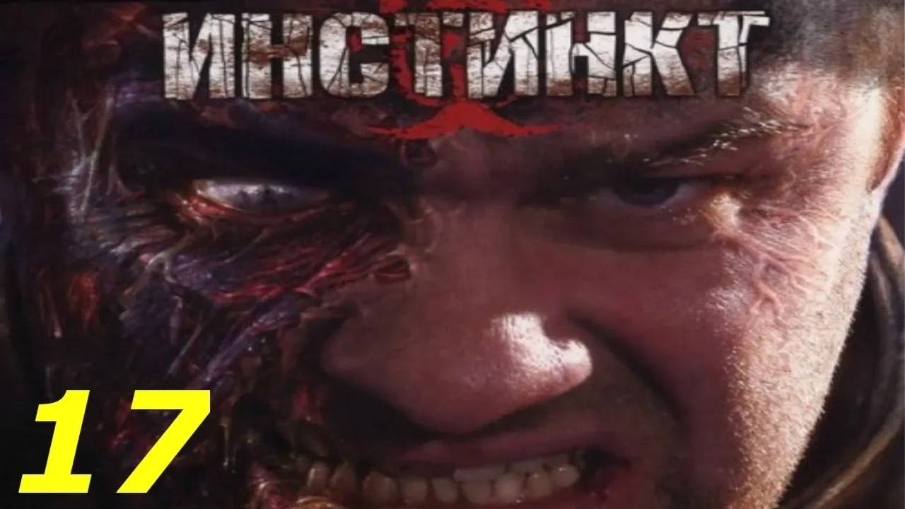 Прохождение Инстинкт #17 (Ракетная шахта) ФИНАЛ