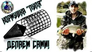 Кормушки для рыбалки своими руками. Кормушки для фидера. Кормушки для донки своими руками. Фидер.