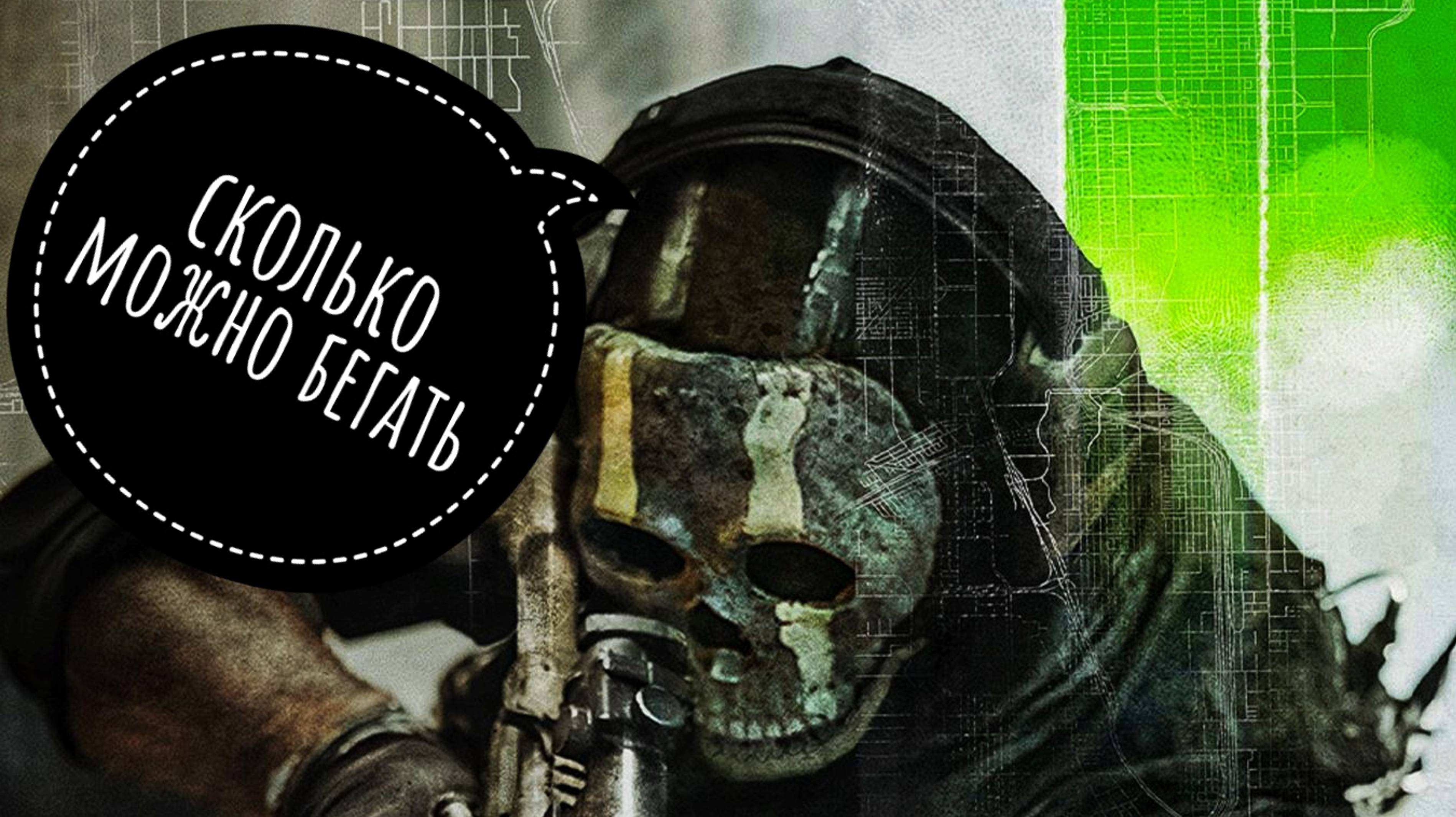 Call Of Duty MW 2 DMZ - Сколько можно бегать