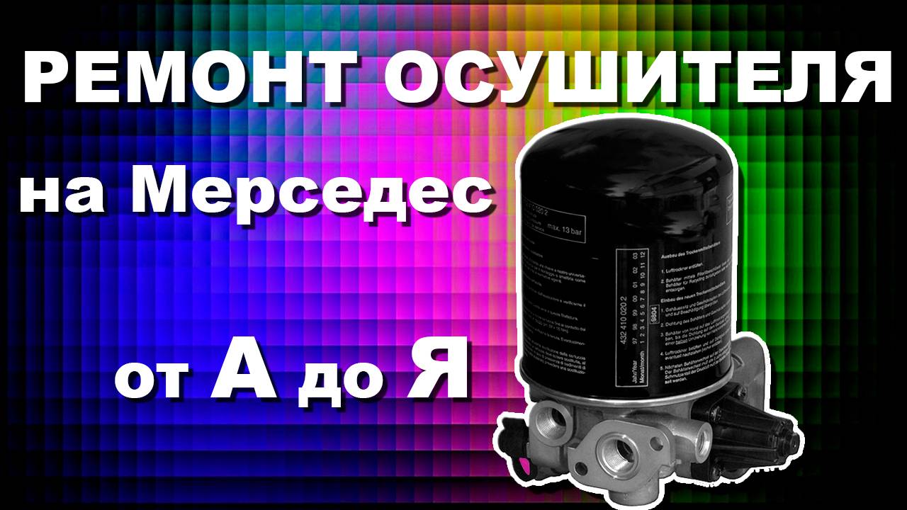 Как отремонтировать осушитель воздуха WABCO 932400006 на Mersedes Axor Actros Atego своими руками смотреть онлайн