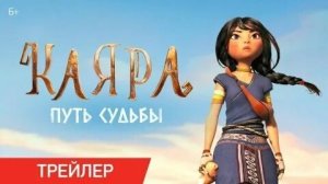 Каяра . Путь судьбы ||| Мультфильм ||| Русский трейлер