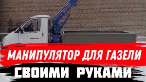 🚀ВТОРАЯ ЧАСТЬ постройки манипулятора. Аутригеры своими руками