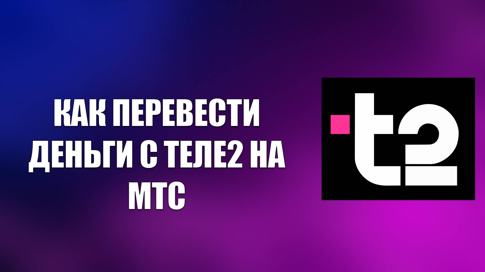 КАК ПЕРЕВЕСТИ ДЕНЬГИ С ТЕЛЕ2 НА МТС смотреть онлайн