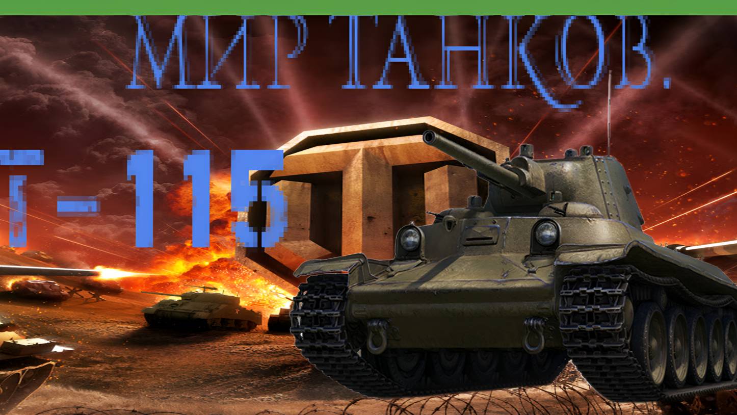 Мир танков / ПРОХОЖДЕНИЕ, ЧАСТЬ 403 / Т-115! смотреть онлайн