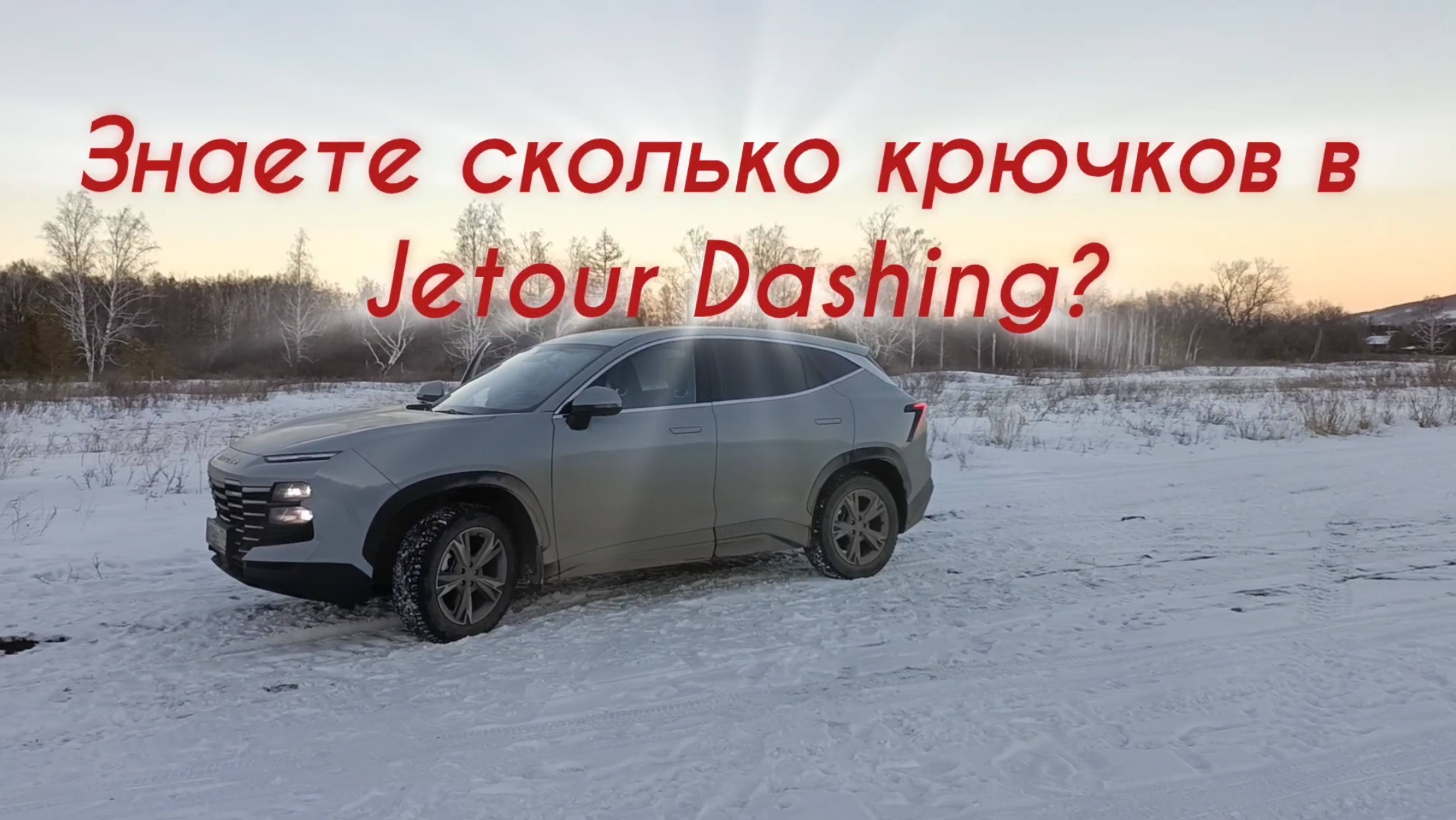 Знаете сколько крючков в Jetour Dashing? смотреть онлайн