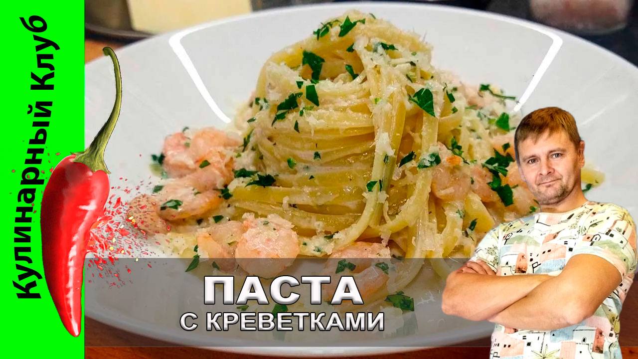 ★ Паста с креветками под сливочно-чесночным соусом | Кулинарный Клуб | Простой рецепт смотреть онлайн