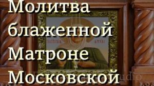 Молитва блаженной Матроне Московской о помощи в беде и исцелении в болезни