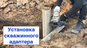 Бурение скважины на воду и установка скважинного адаптера