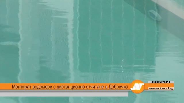 Монтират водомери с дистанционно отчитане в Добричко смотреть онлайн