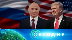 «Сегодня»: 13 февраля 2025 года. 08:00 | Выпуск новостей | Новости НТВ