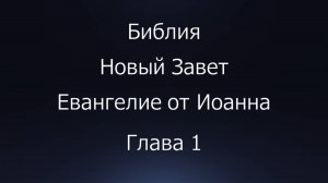 Библия. Новый Завет. Евангелие от Иоанна, глава 1.