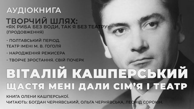 Аудіокнига "Щастя мені дали сім’я і театр" 004. Творчий шлях ч2 смотреть онлайн