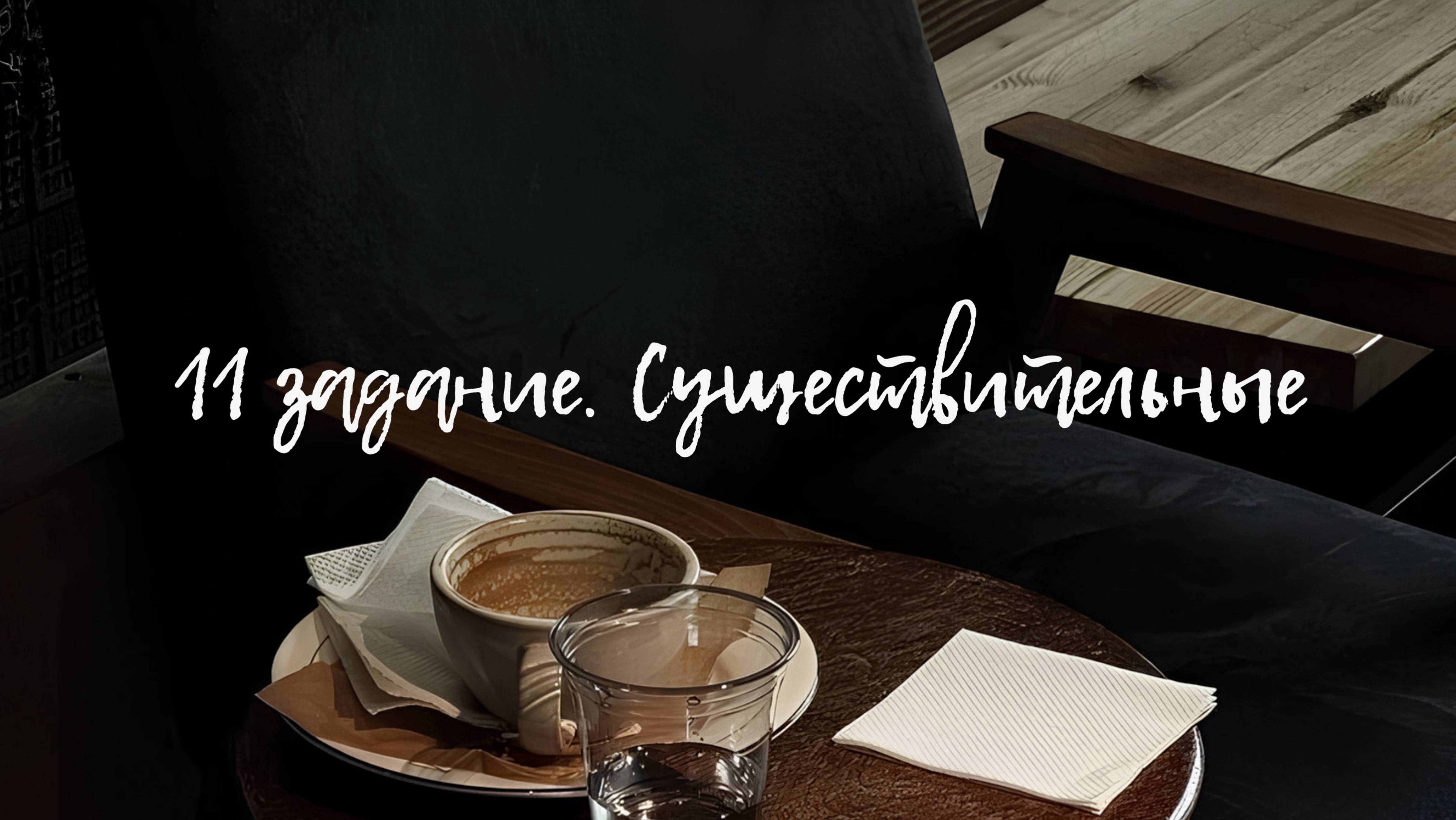 11 задание. Суффиксы существительных