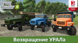 FS 25 - Обзор мод-пака УРАЛ-44202/5557