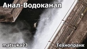 АНАЛ-ВОДОКАНАЛ  Технопранк от Matsuka23