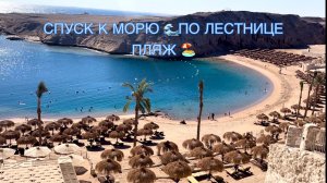 Сумашедшие лестницы❗️ Пляж отеля Siva Golden Bay Makadi 4* Шикарная бухта. Дорога на пляж