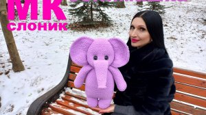 СЛОНИК ОБНИМАШКА крючком! Вязаный СЛОНИК! Мастер-Класс Слоник! Слоник крючком! МК Слоник! Слон!