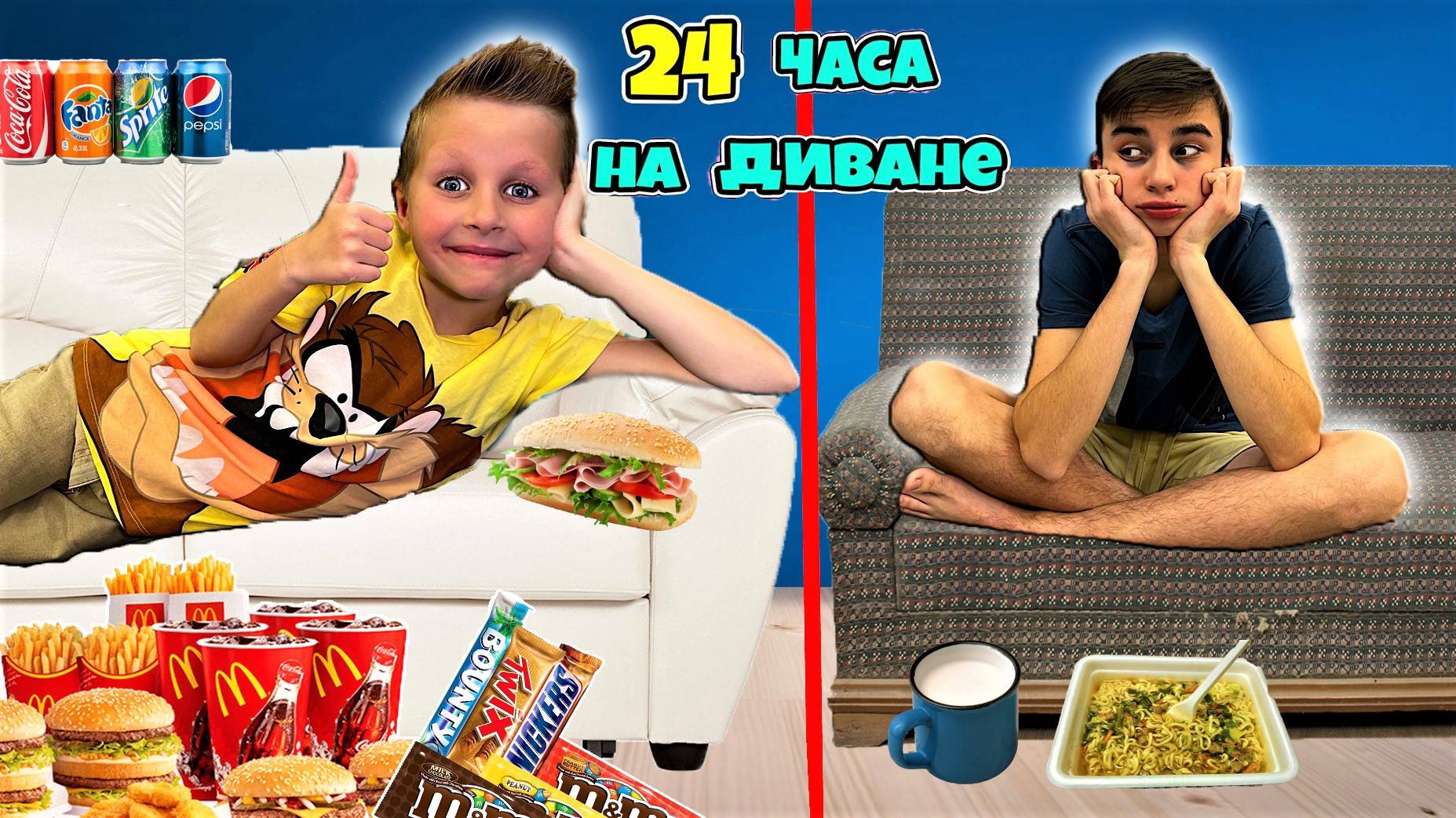 24 ЧАСА НА ДИВАНЕ ЧЕЛЛЕНДЖ *ЧАСТЬ 2*