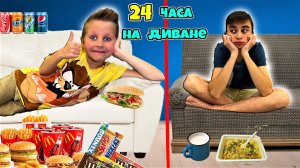 24 ЧАСА НА ДИВАНЕ ЧЕЛЛЕНДЖ *ЧАСТЬ 2*