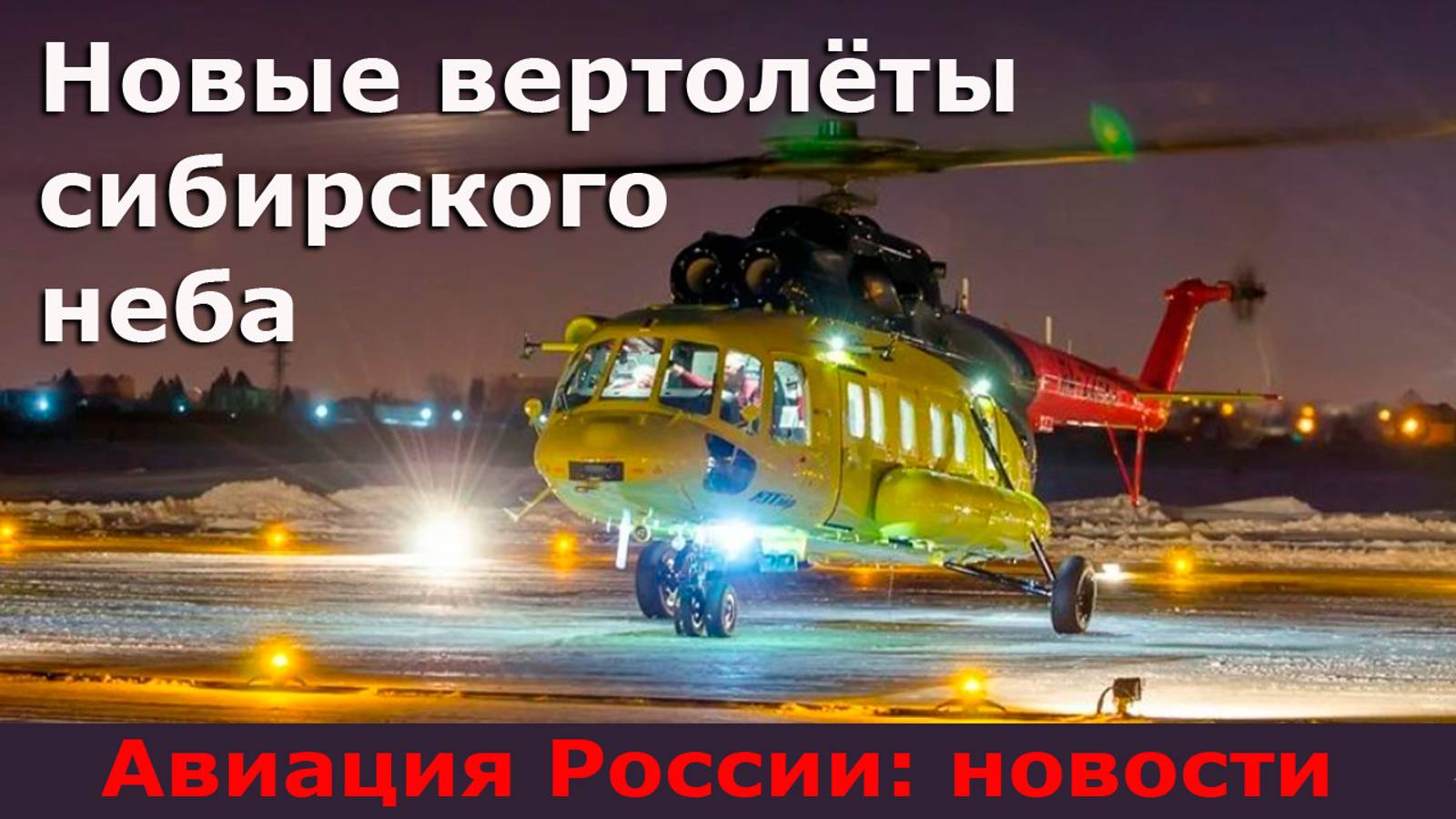 Новые вертолёты Ми-8МТВ1 поднимутся в сибирское небо. Авиация России, новости смотреть онлайн