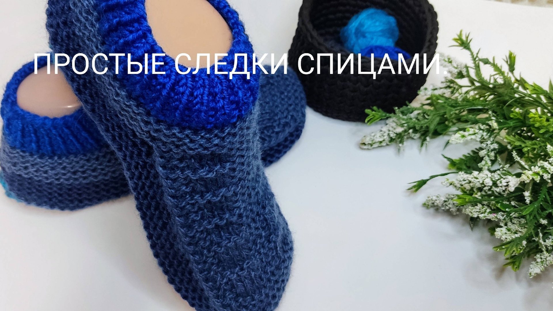 Вяжем очень простые ,"СЛЕДКИ СПИЦАМИ"
ДЛЯ НАЧИНАЮЩИХ. смотреть онлайн