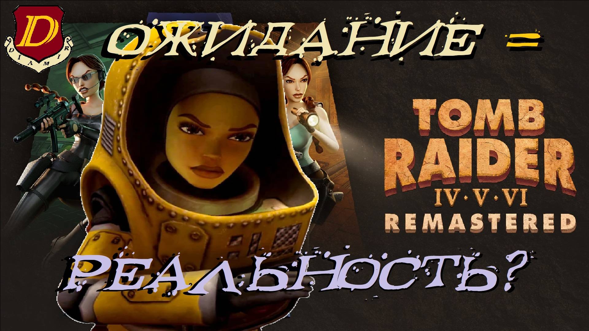 КАКИМ БУДЕТ Tomb Raider IV-V-VI Remastered на РЕЛИЗЕ? Что известно смотреть онлайн