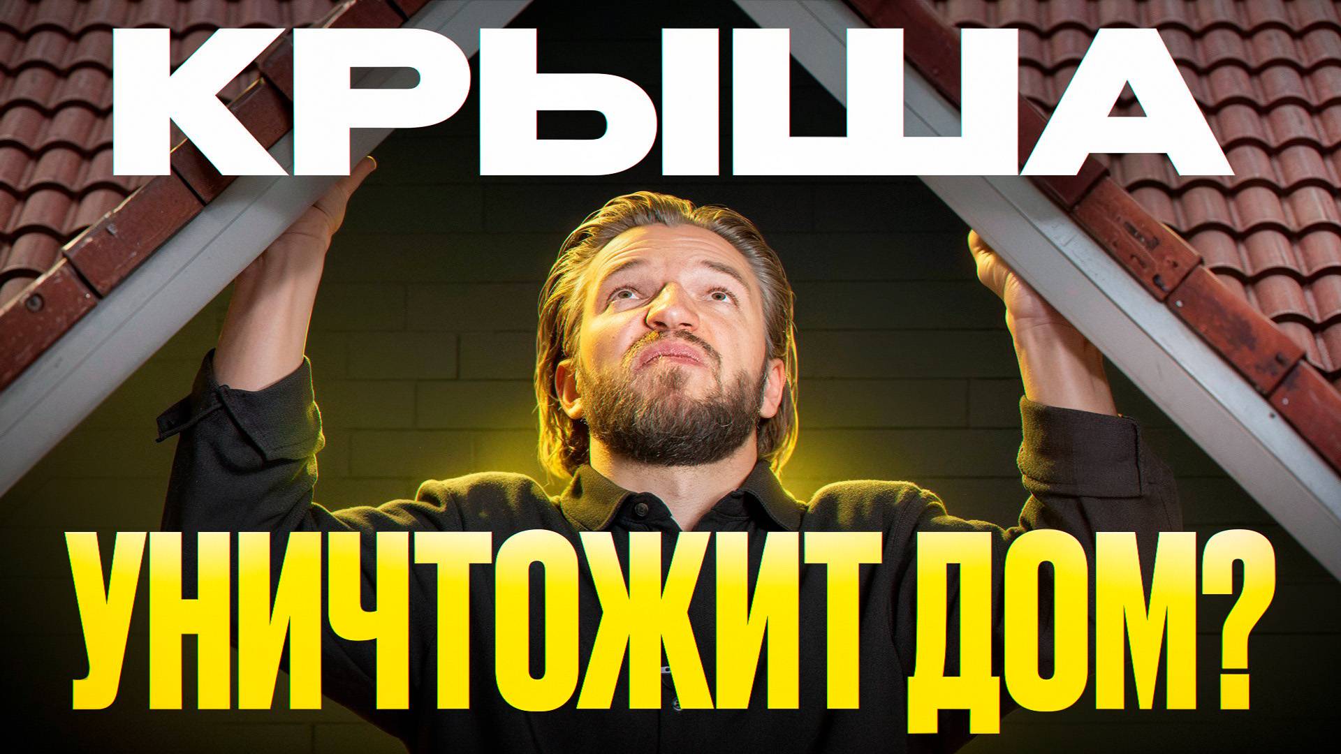 КРЫША просто СЛОЖИЛАСЬ! Почему крыша может СТАТЬ УГРОЗОЙ для вашего дома? смотреть онлайн