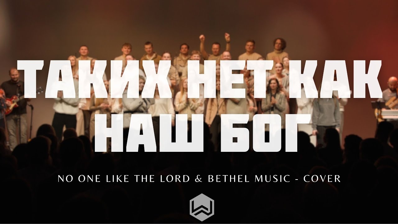Таких Нет Как Наш Бог | No One Like The Lord & Bethel Music | M.Worship (Cover) смотреть онлайн