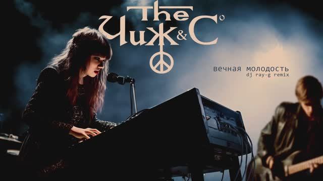 Чиж & Co - Вечная молодость (Dj ray-g remix) смотреть онлайн