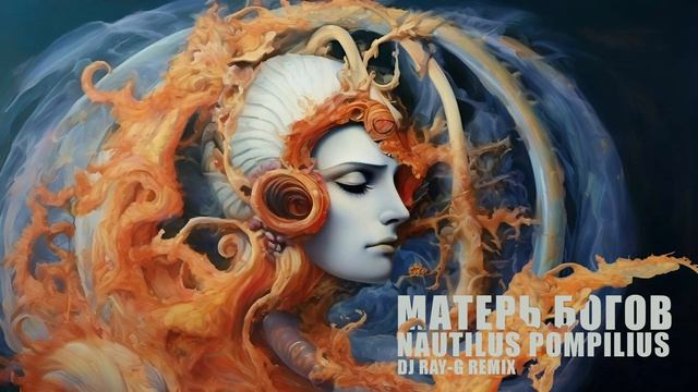 Nautilus Pompilius - Матерь богов (Dj ray-g remix) смотреть онлайн