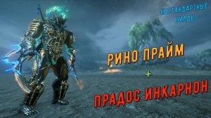 Рино Прайм + Прадос Инкарнон Варфрейм.  Сталь. Щупальца  - НАФИГ!!!