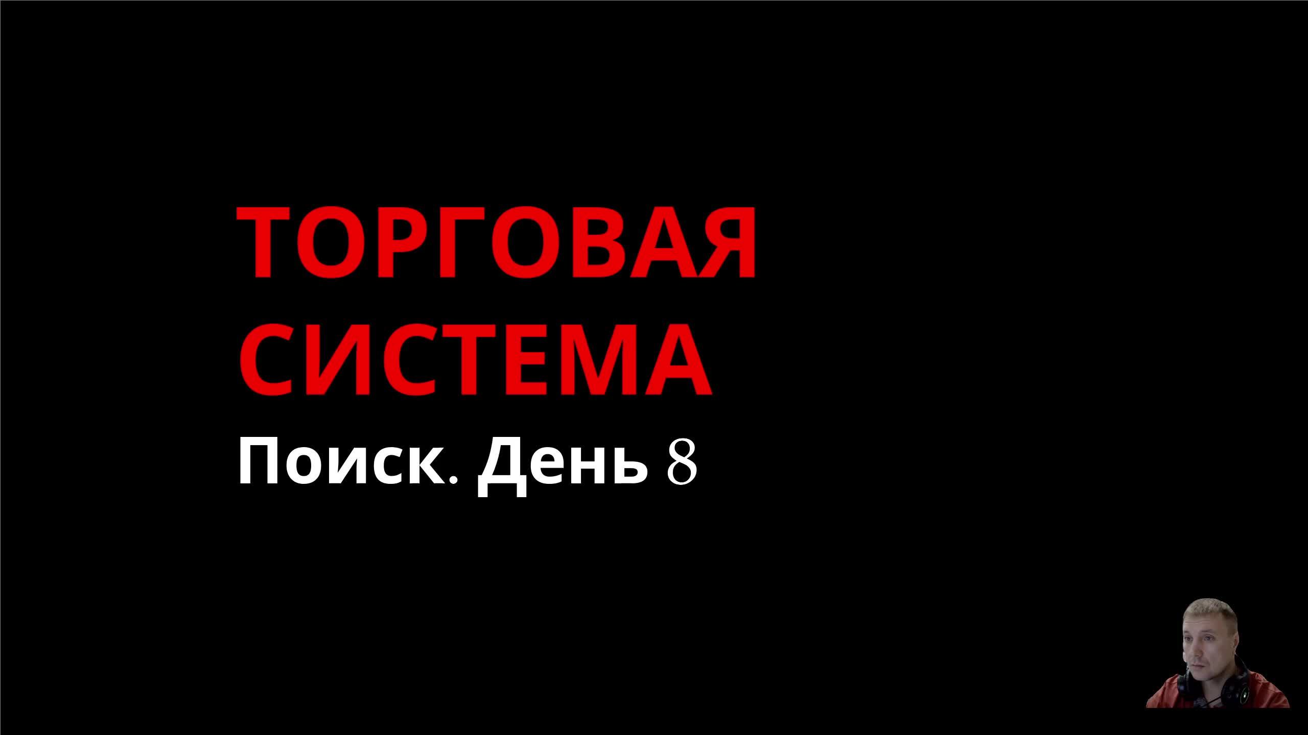 Торговая система. Поиск. День 8
