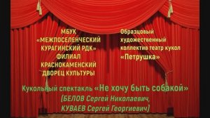 25  Образцовый театр кукол «Петрушка» гп.Краснокаменск МБУК  ЦКС Курагинского округа «История Моти»